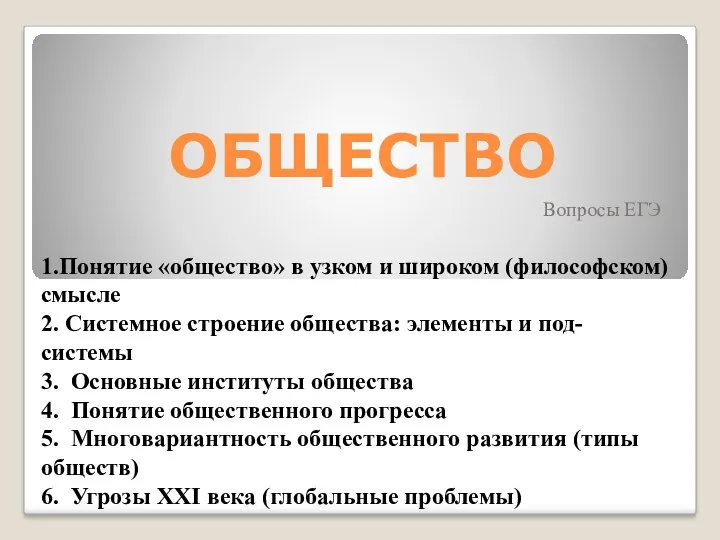 ОБЩЕСТВО Вопросы ЕГЭ 1.Понятие «общество» в узком и широком (философском)