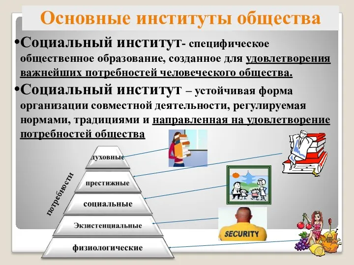 Основные институты общества Социальный институт- специфическое общественное образование, созданное для