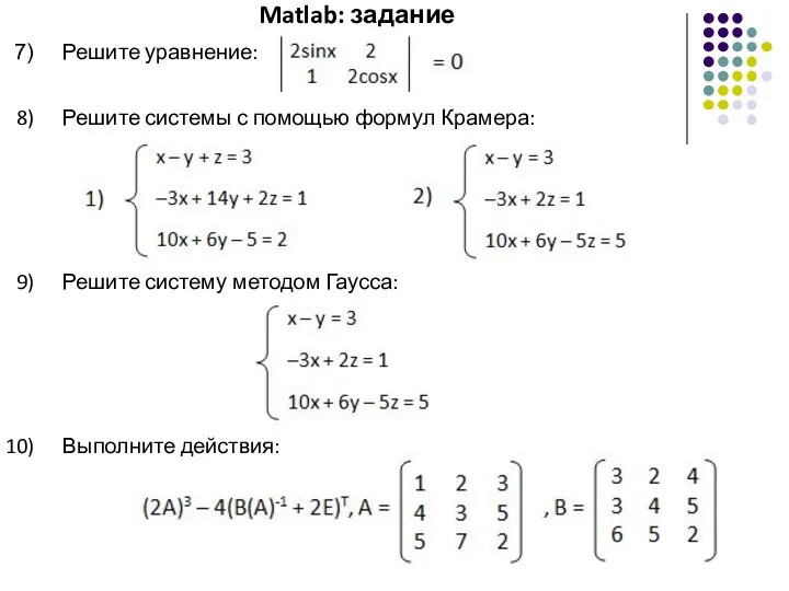 Matlab: задание Решите уравнение: Решите системы с помощью формул Крамера: Решите систему методом Гаусса: Выполните действия: