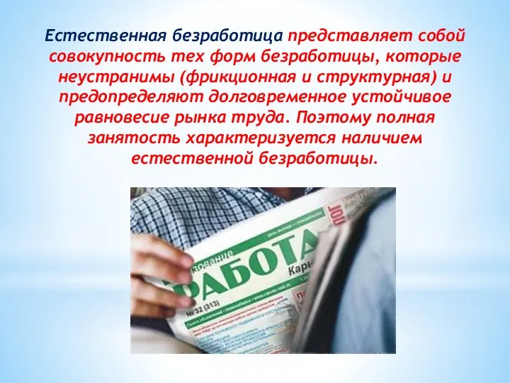 Естественная безработица представляет собой совокупность тех форм безработицы, которые неустранимы