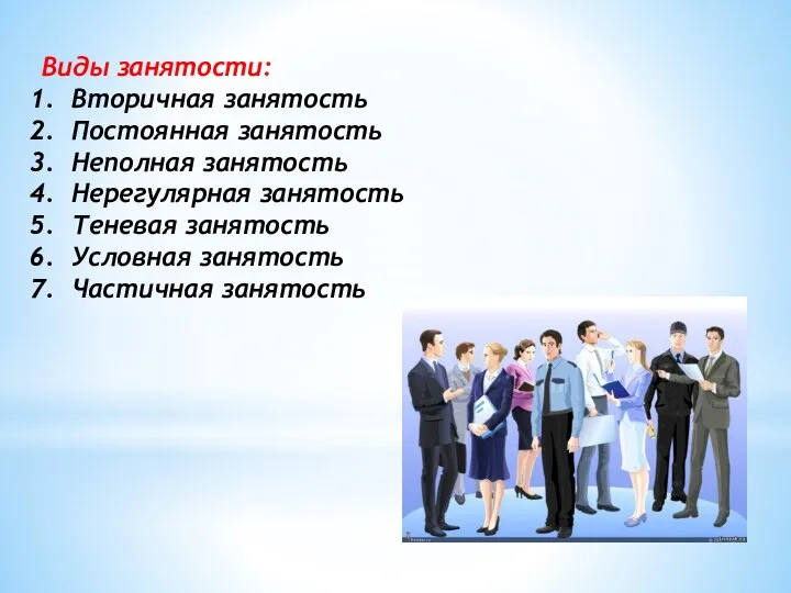 Виды занятости: Вторичная занятость Постоянная занятость Неполная занятость Нерегулярная занятость Теневая занятость Условная занятость Частичная занятость