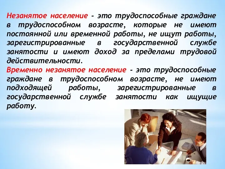 Незанятое население - это трудоспособные граждане в трудоспособном возрасте, которые