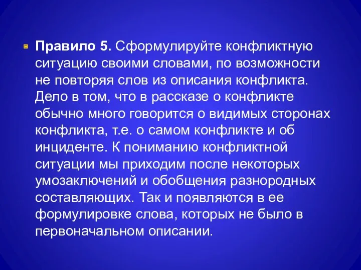 Правило 5. Сформулируйте конфликтную ситуацию своими словами, по возможности не