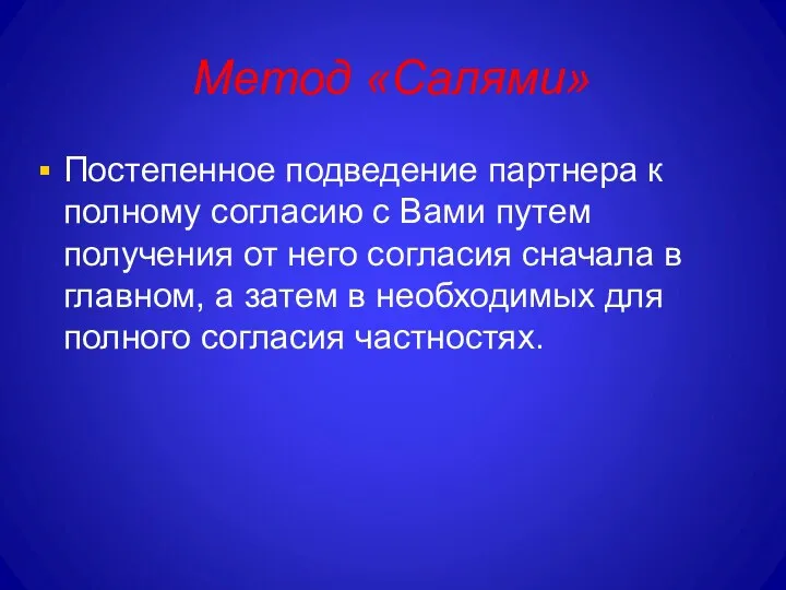 Метод «Салями» Постепенное подведение партнера к полному согласию с Вами