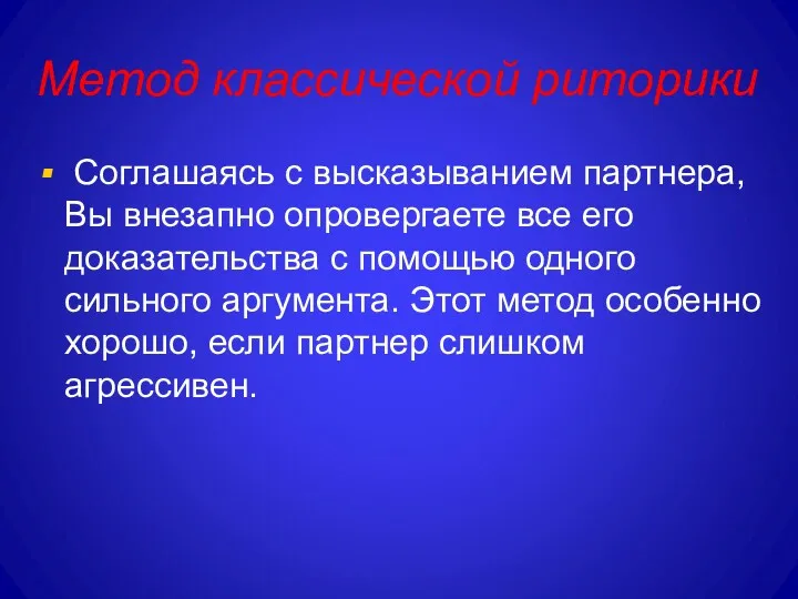 Метод классической риторики Соглашаясь с высказыванием партнера, Вы внезапно опровергаете