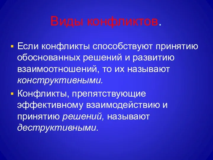 Виды конфликтов. Если конфликты способствуют принятию обоснованных решений и развитию