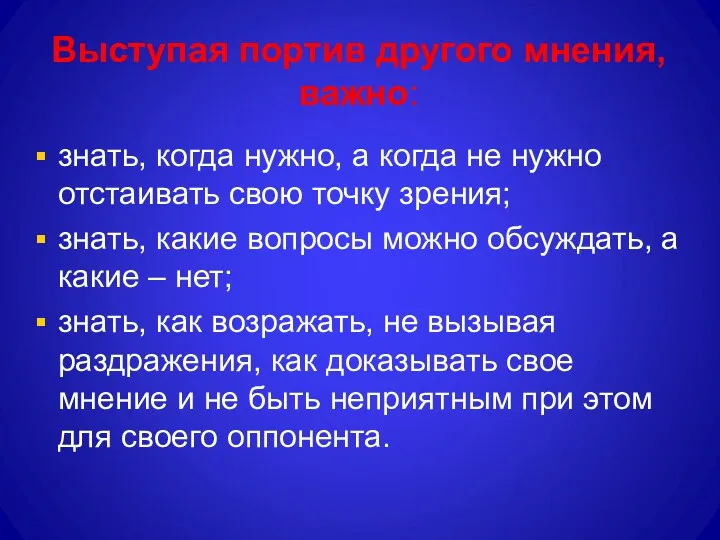 Выступая портив другого мнения, важно: знать, когда нужно, а когда