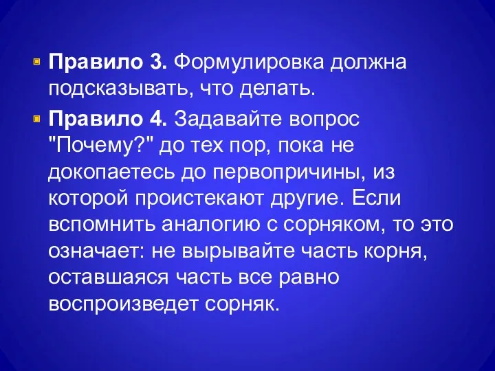 Правило 3. Формулировка должна подсказывать, что делать. Правило 4. Задавайте