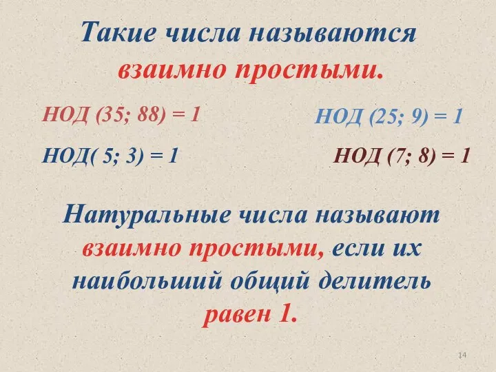 НОД (35; 88) = 1 НОД (25; 9) = 1