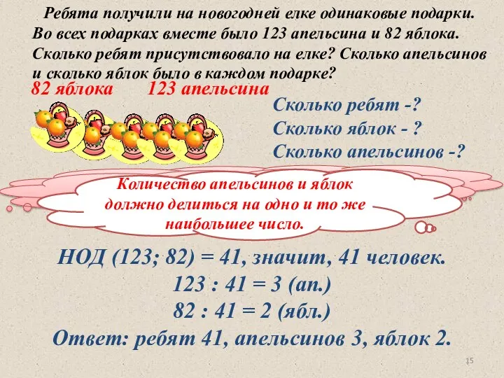 Как узнать, сколько ребят было на елке? Ребята получили на