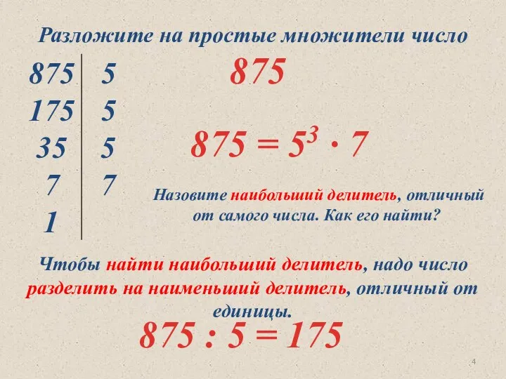 Разложите на простые множители число 875 Назовите наибольший делитель, отличный