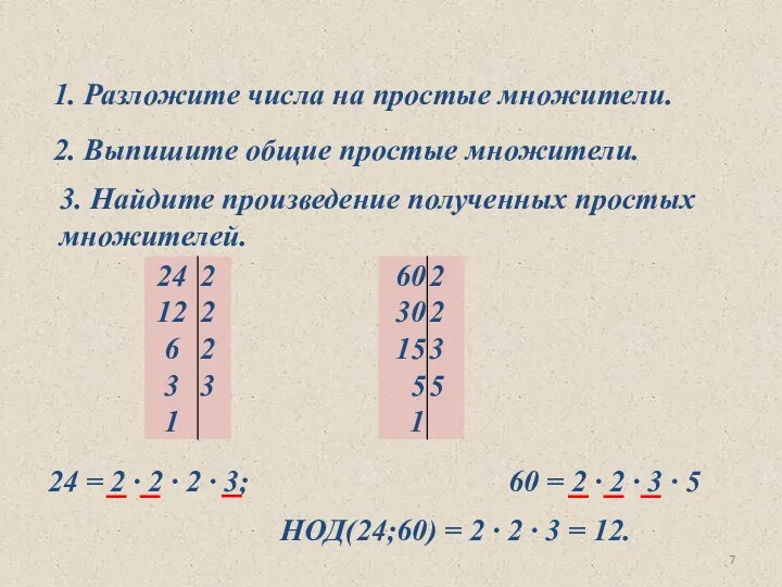 1. Разложите числа на простые множители. 2. Выпишите общие простые