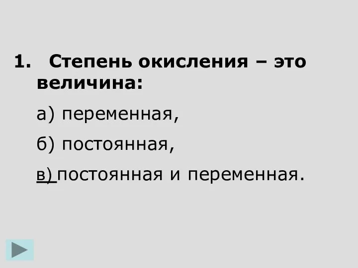 Степень окисления – это величина: а) переменная, б) постоянная, в) постоянная и переменная.