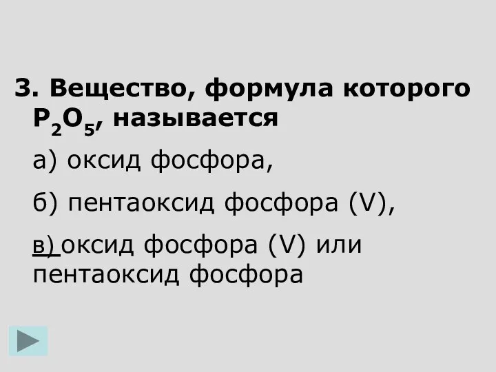 3. Вещество, формула которого Р2О5, называется а) оксид фосфора, б)