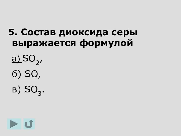 5. Состав диоксида серы выражается формулой а) SO2, б) SO, в) SO3.