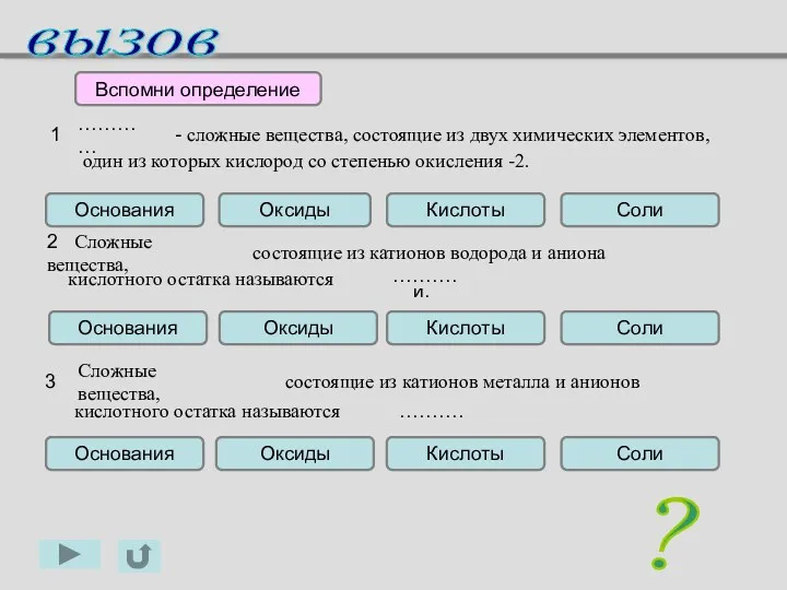 солями. 1 - сложные вещества, состоящие из двух химических элементов,