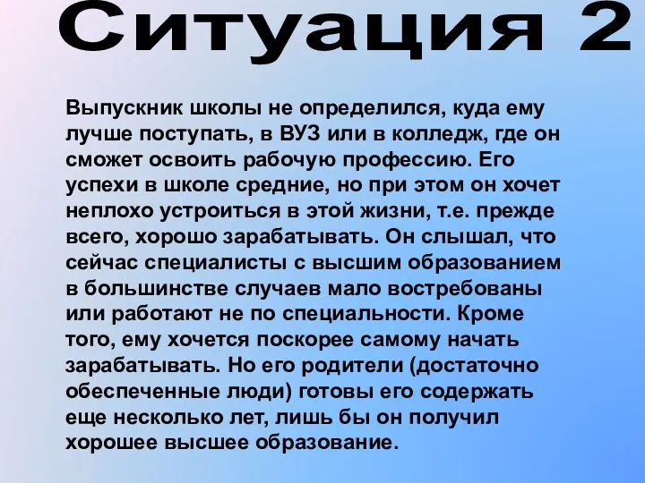 Ситуация 2 Выпускник школы не определился, куда ему лучше поступать, в ВУЗ или