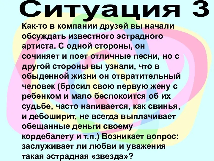 Ситуация 3 Как-то в компании друзей вы начали обсуждать известного эстрадного артиста. С