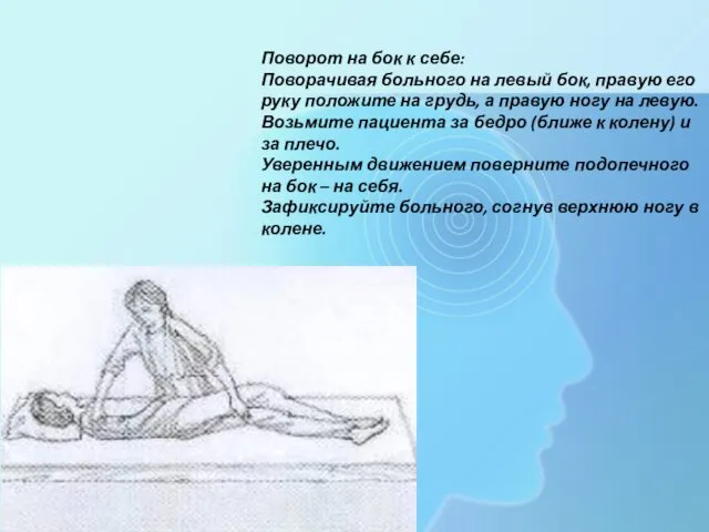 Поворот на бок к себе: Поворачивая больного на левый бок,