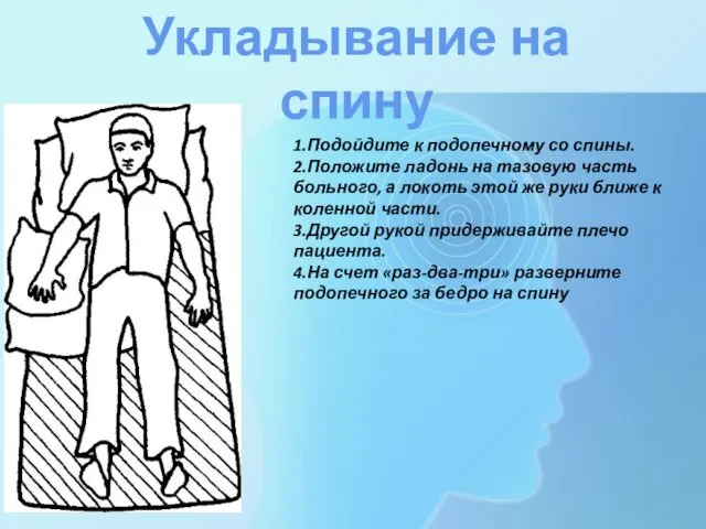 Укладывание на спину 1.Подойдите к подопечному со спины. 2.Положите ладонь