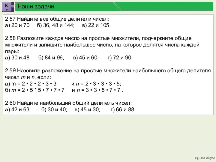 практикум Наши задачи 2.57 Найдите все общие делители чисел: а)