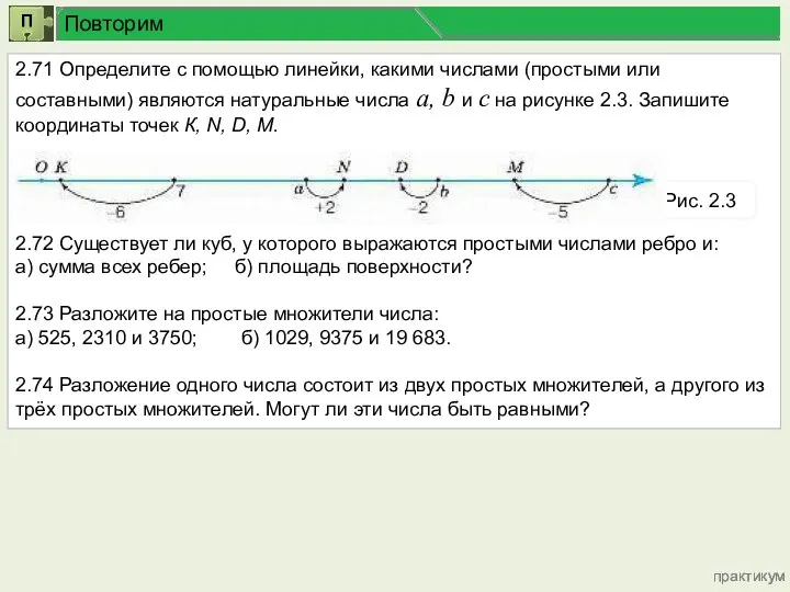 практикум Повторим 2.71 Определите с помощью линейки, какими числами (простыми