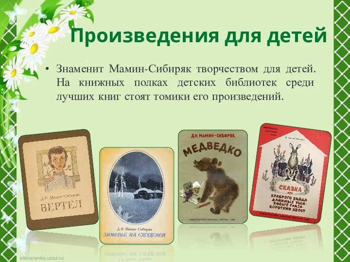 Произведения для детей Знаменит Мамин-Сибиряк творчеством для детей. На книжных полках детских библиотек