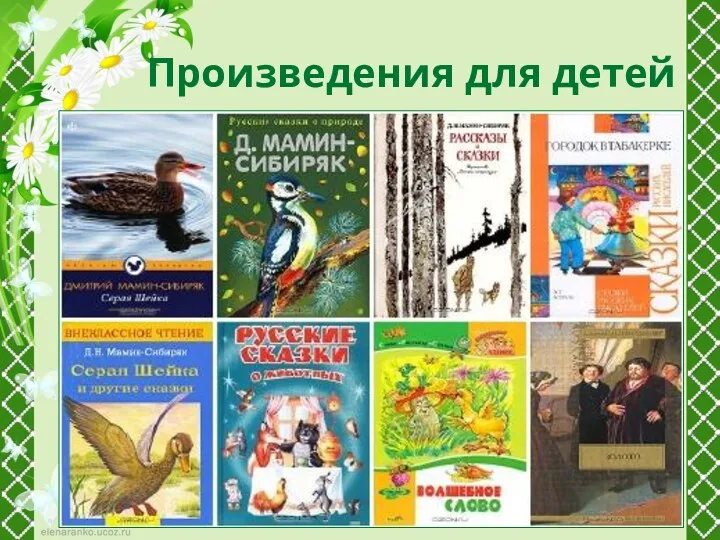 Произведения для детей