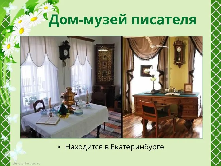 Дом-музей писателя Находится в Екатеринбурге