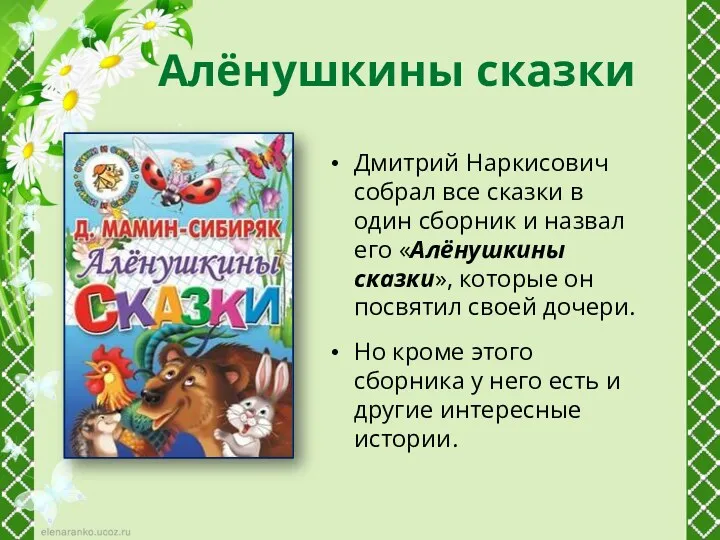Алёнушкины сказки Дмитрий Наркисович собрал все сказки в один сборник и назвал его
