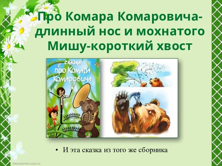 Про Комара Комаровича-длинный нос и мохнатого Мишу-короткий хвост И эта сказка из того же сборника