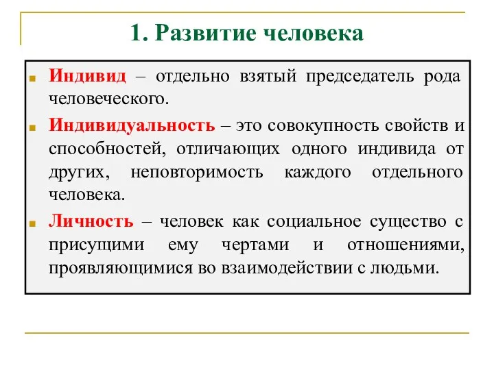 1. Развитие человека Индивид – отдельно взятый председатель рода человеческого.