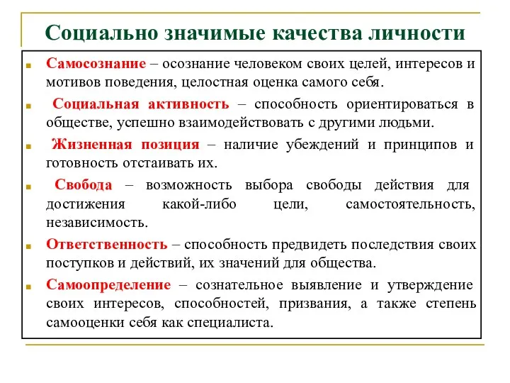 Социально значимые качества личности Самосознание – осознание человеком своих целей,