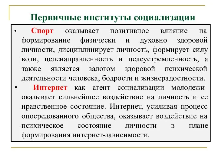 Спорт оказывает позитивное влияние на формирование физически и духовно здоровой