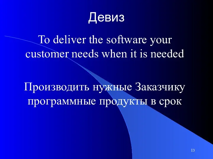 Девиз To deliver the software your customer needs when it