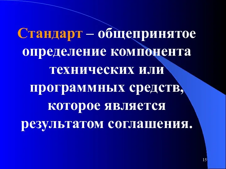 Стандарт – общепринятое определение компонента технических или программных средств, которое является результатом соглашения.