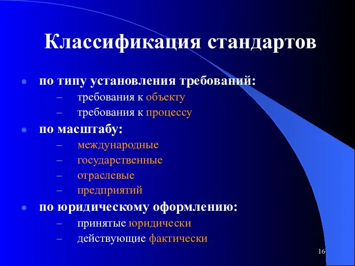 Классификация стандартов по типу установления требований: требования к объекту требования