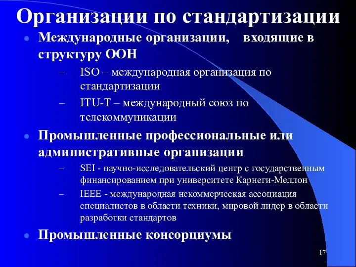 Организации по стандартизации Международные организации, входящие в структуру ООН ISO