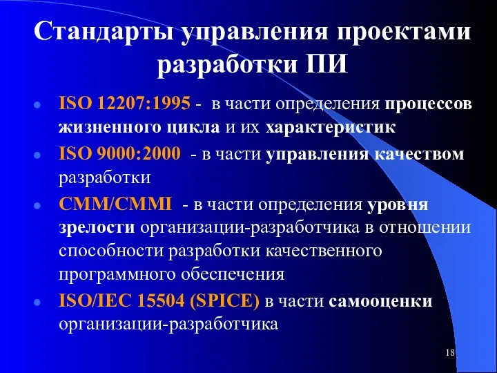 Стандарты управления проектами разработки ПИ ISO 12207:1995 - в части