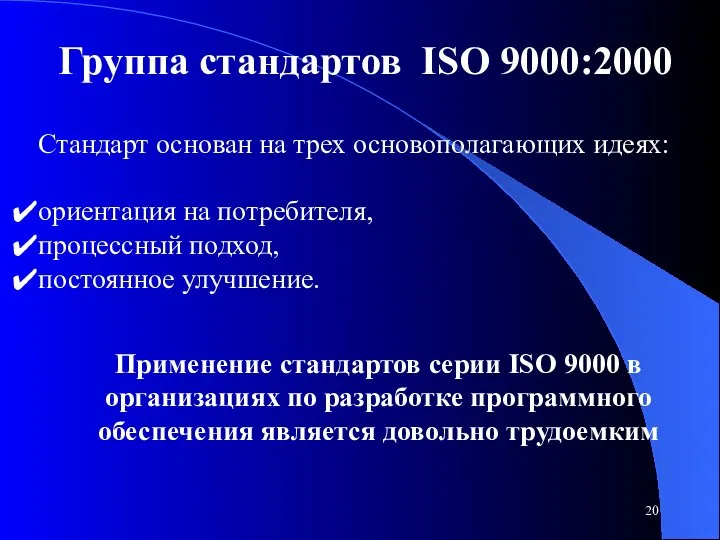 Группа стандартов ISO 9000:2000 Стандарт основан на трех основополагающих идеях: