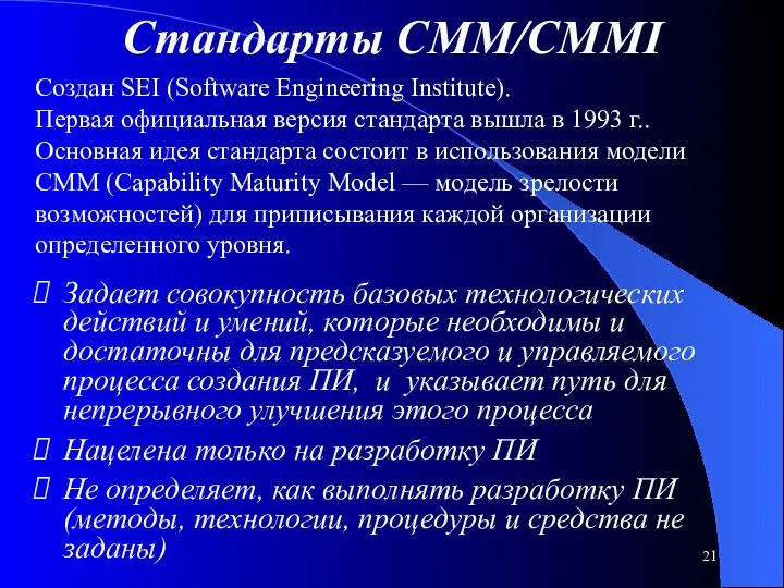 Стандарты CMM/CMMI Создан SEI (Software Engineering Institute). Первая официальная версия