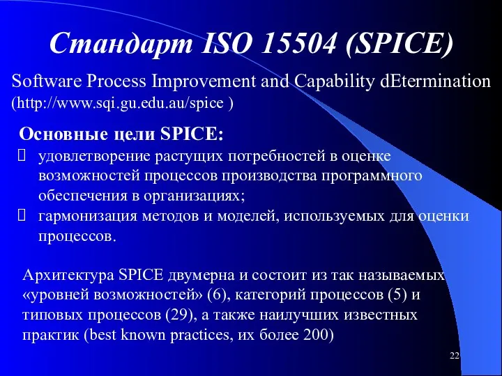 Стандарт ISO 15504 (SPICE) Software Process Improvement and Capability dEtermination