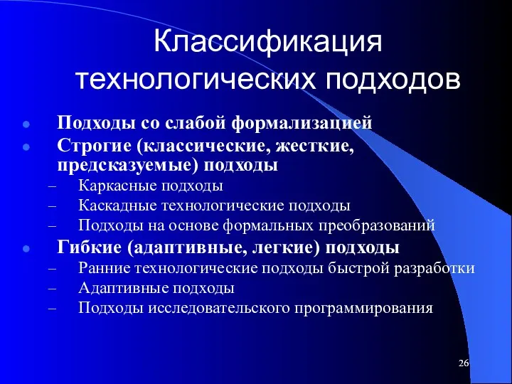 Классификация технологических подходов Подходы со слабой формализацией Строгие (классические, жесткие,