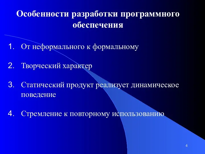 Особенности разработки программного обеспечения От неформального к формальному Творческий характер