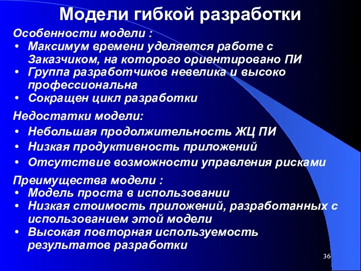 Модели гибкой разработки Особенности модели : Максимум времени уделяется работе