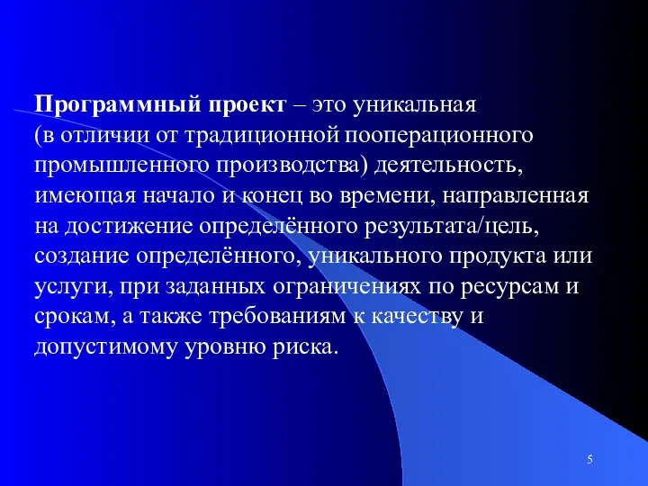 Программный проект – это уникальная (в отличии от традиционной пооперационного