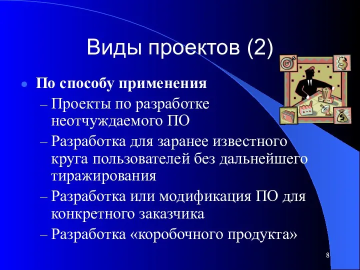 Виды проектов (2) По способу применения Проекты по разработке неотчуждаемого