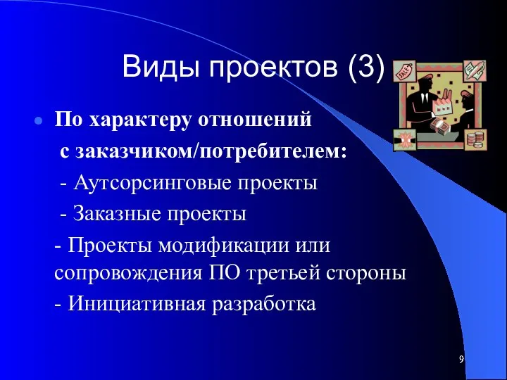 Виды проектов (3) По характеру отношений с заказчиком/потребителем: - Аутсорсинговые