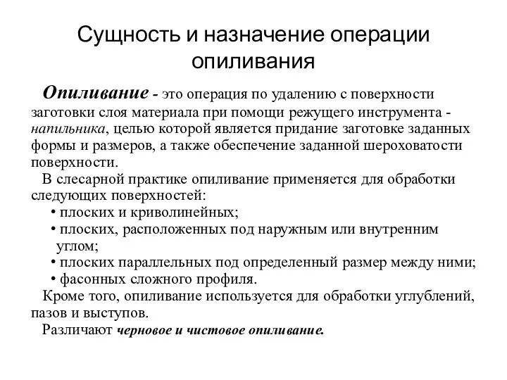 Опиливание - это операция по удалению с поверхности заготовки слоя