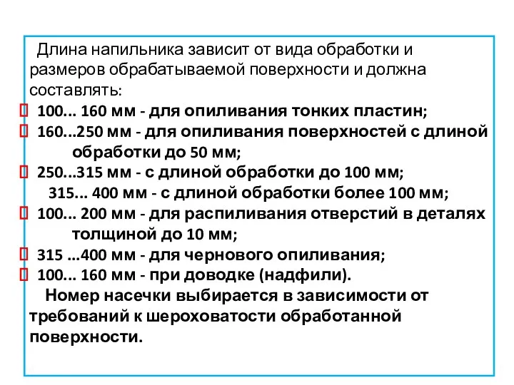 Длина напильника зависит от вида обработки и размеров обрабатываемой поверхности